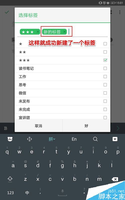 印象笔记怎么添加、删除标签？