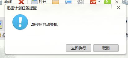 迅雷7能设置下载完自动关机么?