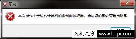 打开控制面板提示本次操作由于这台计算机的限制而被取消解决方法