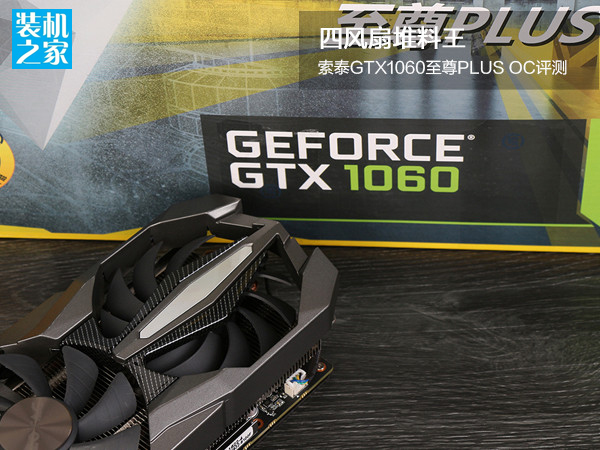 索泰GTX1060至尊PLUS OC怎么样 索泰GTX1060至尊PLUS OC评测