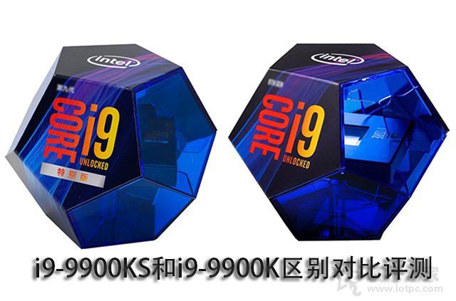 i9-9900K和9900KS有什么区别？i9-9900KS和i9-9900K区别对比评测