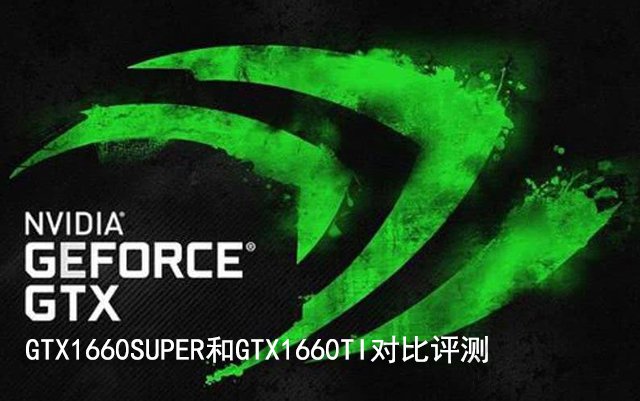 GTX1660Super和1660Ti哪个好？GTX1660SUPER和GTX1660TI对比评测