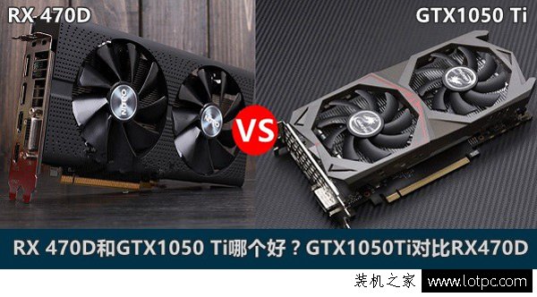 GTX1050Ti和RX470D哪一款好？RX470D与GTX1050Ti对比评测