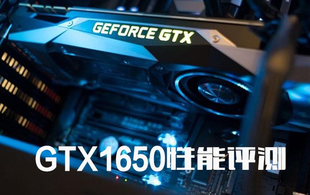 GTX1650性能评测：对比GTX1060/GTX1660/GTX1660Ti/RTX2060实测