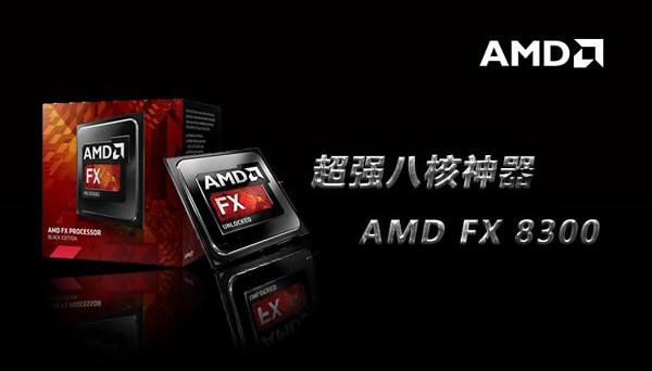 AMD FX-8300处理器