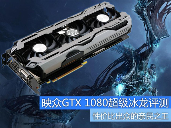 映众GTX 1080超级冰龙版怎么样 映众GTX 1080超级冰龙性能评测