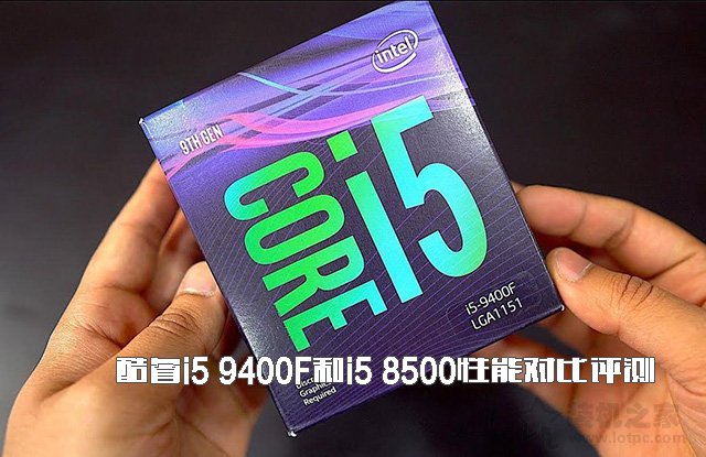 i5-9400F和i5-8500哪个好？酷睿i5 9400F和i5 8500性能对比评测