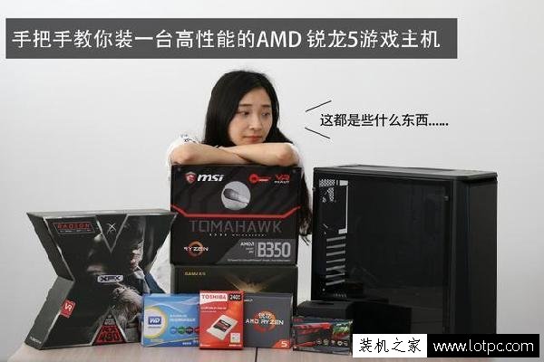 漂亮妹子Ryzen5电脑组装实录 AMD Ryzen5 1600X锐龙组装电脑配置单