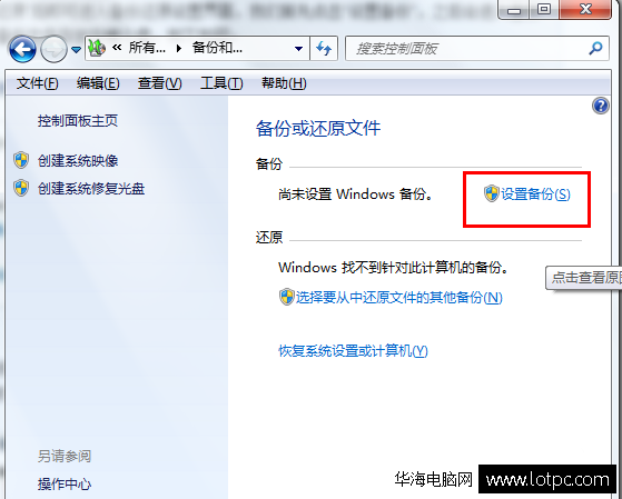 Win7系统自带备份还原图文教程