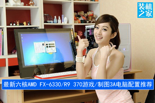 4000元六核AMD FX-6330/R9 370游戏/制图3A平台电脑配置推荐