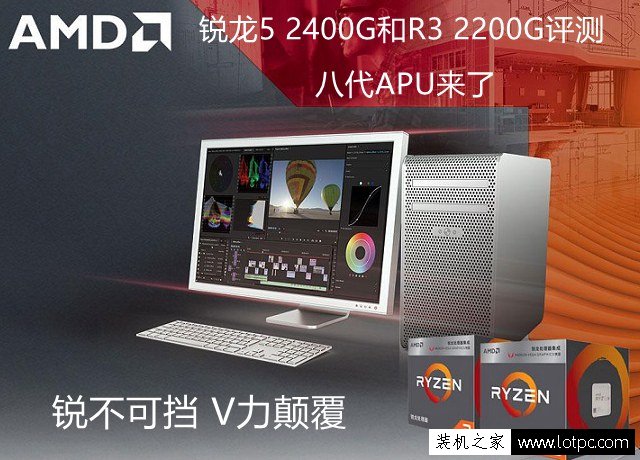 八代APU怎么样？AMD锐龙R5 2400G和AMD锐龙R3 2200G性能对比评测