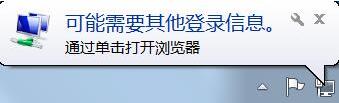 Win7系统提示"可能需要其他登录信息通过单击打开浏览器"解决方法