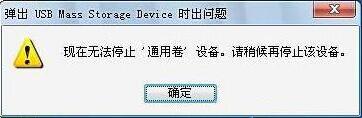 出现“现在无法停止通用卷设备,请稍候再停止该设备”的解决方法