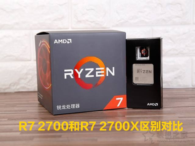 R7 2700和R7 2700X有什么区别？差多少?R7 2700和R7 2700X区别对比