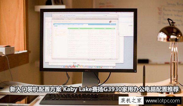 新入门装机配置方案 Kaby Lake赛扬G3930家用办公电脑配置推荐