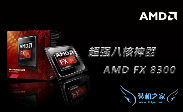 AMD FX-8300处理器