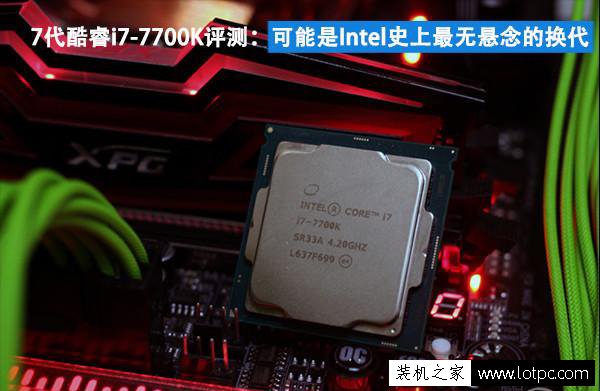 i7-7700k和i7-6700k性能差距多大？第七代酷睿i7 7700k性能评测