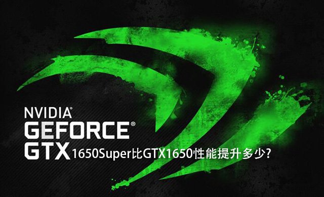 GTX1650Super比GTX1650性能提升多大？GTX1650S和1650对比评测