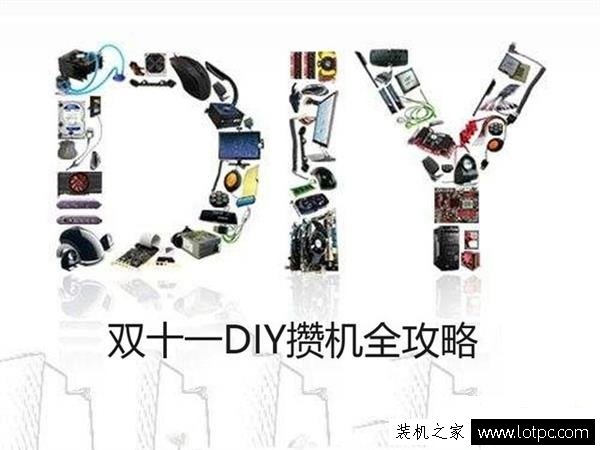 双十一新手DIY攒机怎么选？双十一DIY攒机全攻略