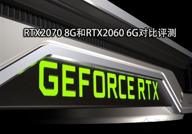 RTX2060和RTX2070的性能差距大吗？RTX2070 8G和RTX2060 6G对比评测