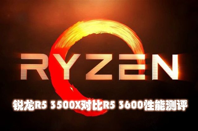 R5 3500X和3600性能差距有多大？锐龙R5 3500X对比R5 3600性能评测