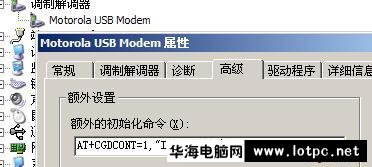 Modem初始化命令