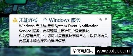 Windows7 未能连接一个windows 服务