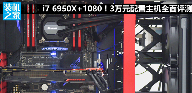 i7 6950x配gtx1080性能到底有多强？3万元配置主机全方位评测！