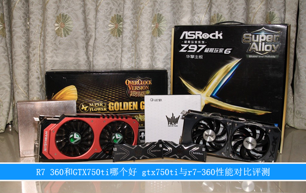 R7 360和GTX750ti哪个好 gtx750ti与r7-360性能对比评测