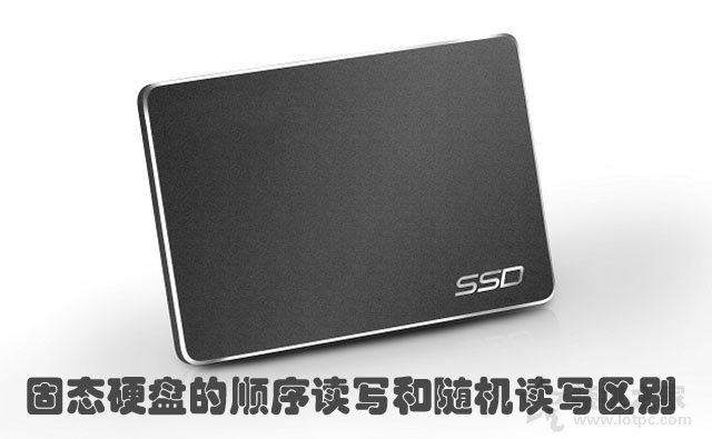 SSD固态硬盘的顺序读写和随机读写区别，谁更重要？