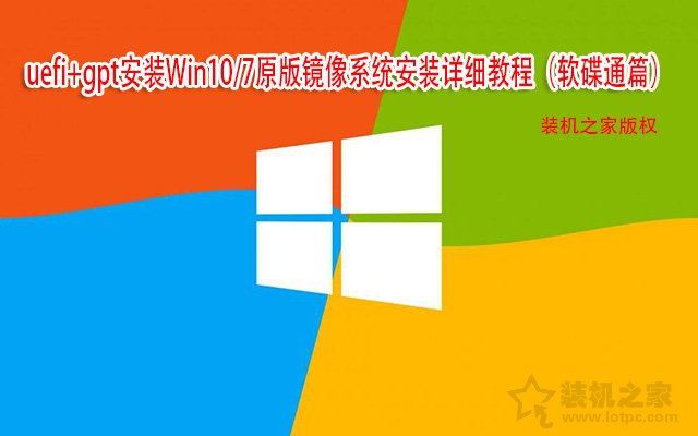 uefi+gpt安装Win10/7原版镜像系统安装详细教程（软碟通篇）