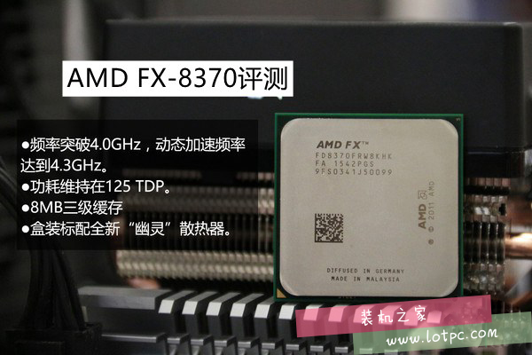 AMD FX-8370性能怎么样？AMD FX-8370评测