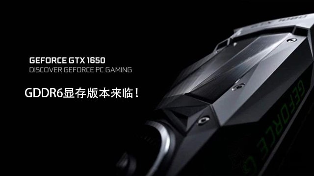 GTX1650显存从GDDR5升级GDDR6性能提升有多大？性能对比评测