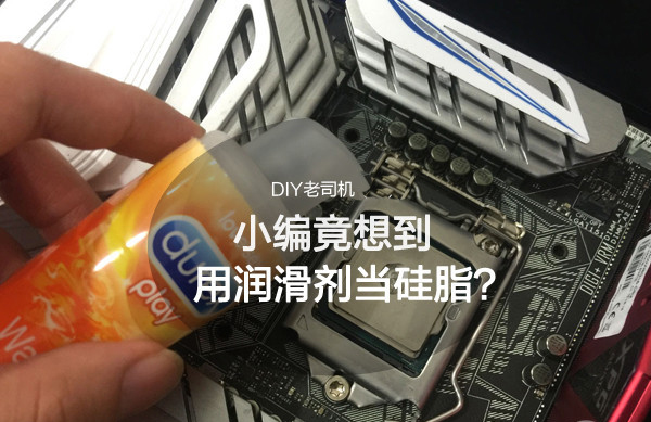 杜蕾斯润滑液可以替代CPU硅脂用?测试结果让人吃惊！