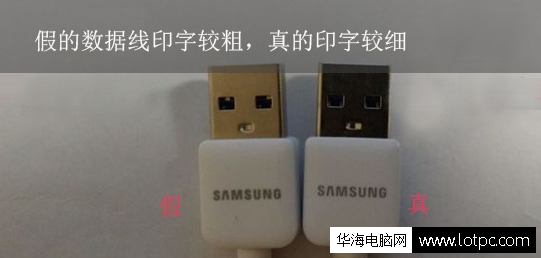 三星Note4数据线的真假要怎么辨别