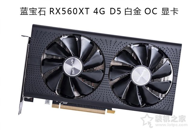 蓝宝石 RX560XT 4G D5 白金版 OC