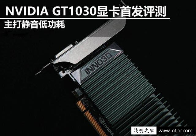 GT1030显卡性能怎么样？GT1030和GTX750Ti显卡性能对比测试及评测