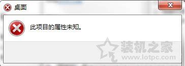 Win7系统下无法打开属性提示“此项目的属性未知”错误的处理方法