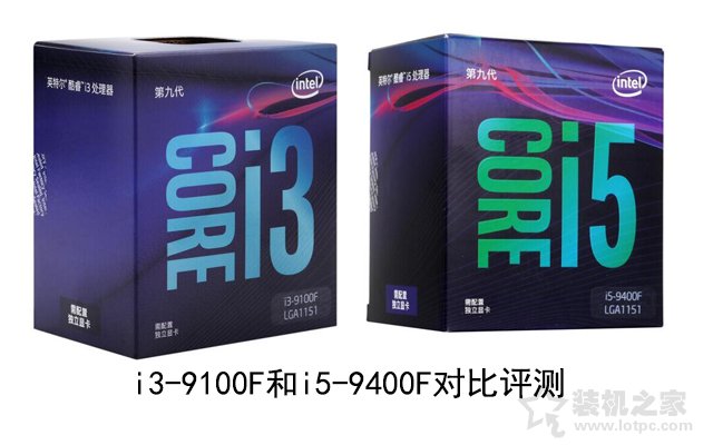 i3和i5的区别有多大？性能差多少？i3-9100F和i5-9400F对比评测