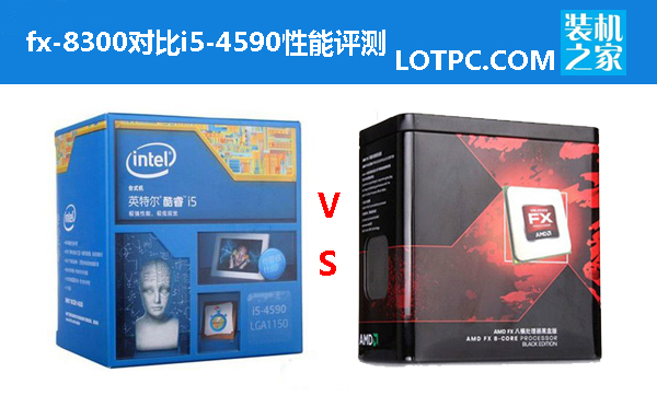 i5 4590和fx8300哪个好 fx-8300对比i5-4590性能评测