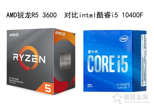 R5 3600和i5 10400F哪个好？i5-10400F和R5-3600性能对比评测分析