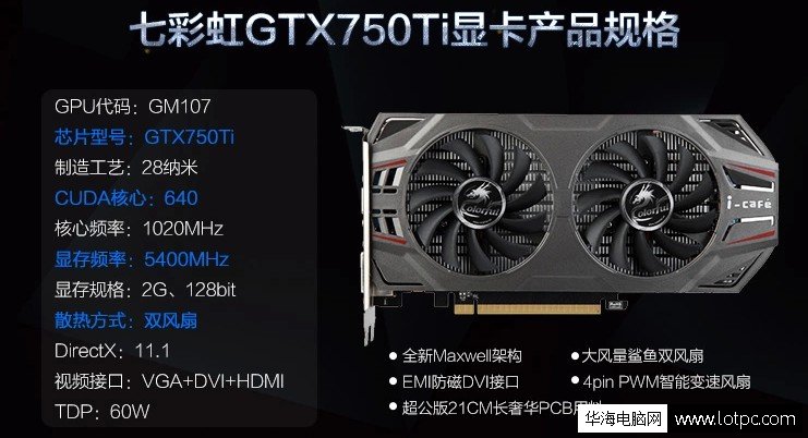 七彩虹GTX750TI 2GD5网驰版