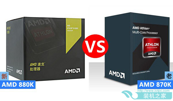 AMD 870k与880k对比 AMD 870k与880k有什么区别