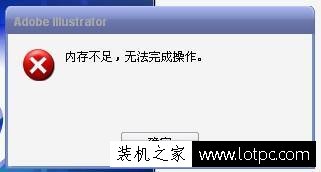 打开软件提示内存不足怎么办？电脑提示内存不足解决办法