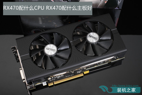 RX470配什么CPU好 RX470配什么主板最适合