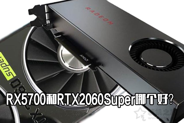 RX5700和RTX2060Super哪个好？RTX2060Super与RX5700性能对比评测