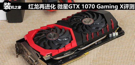 微星GTX 1070 GamingX怎么样 微星GTX 1070 GamingX性能评测