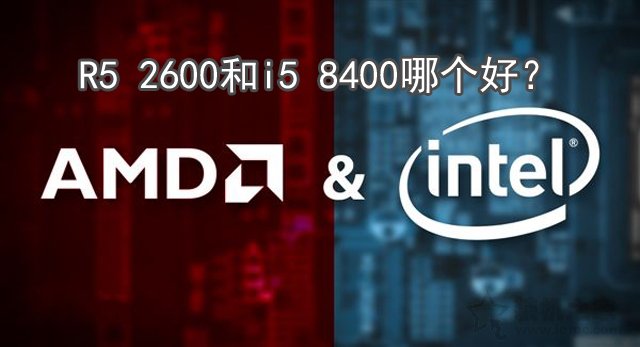 R5 2600和i5 8400哪个好？i5 8400与Ryzen5 2600性能评测对比