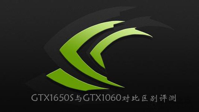 GTX1650Super和GTX1060哪个好？GTX1650S与GTX1060对比区别评测