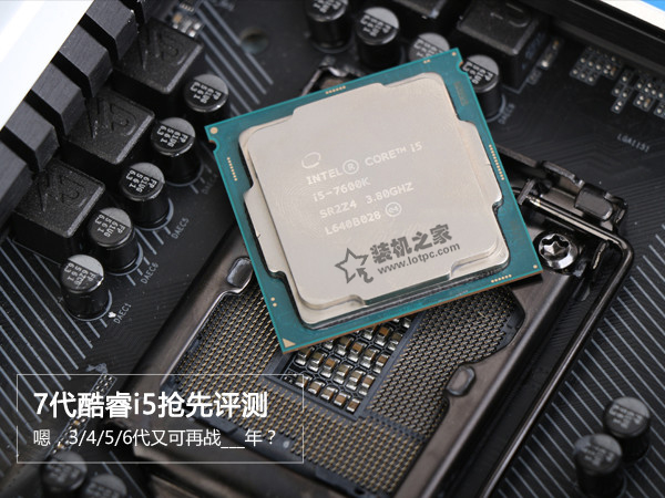 intel七代酷睿i5-7600K性能如何？七代i5-7600K与六代对比实测！